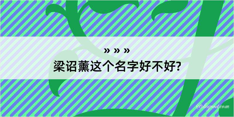 梁诏薰这个名字好不好?