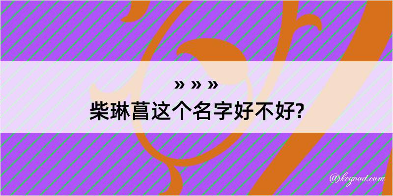 柴琳菖这个名字好不好?