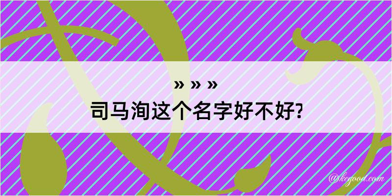 司马洵这个名字好不好?