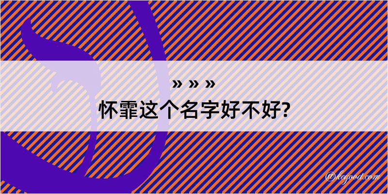 怀霏这个名字好不好?