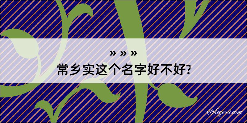 常乡实这个名字好不好?