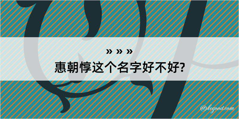 惠朝惇这个名字好不好?