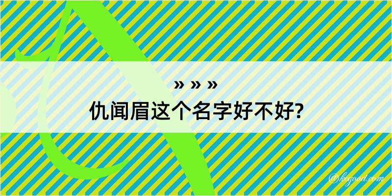 仇闻眉这个名字好不好?