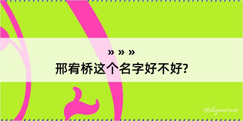 邢宥桥这个名字好不好?