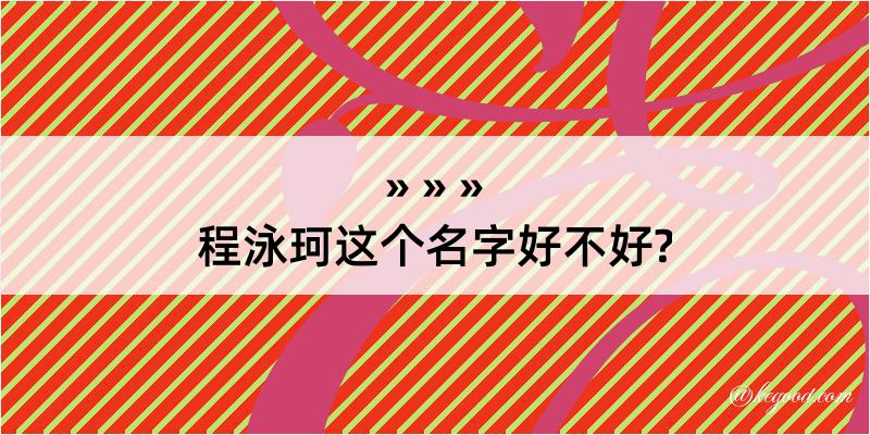 程泳珂这个名字好不好?