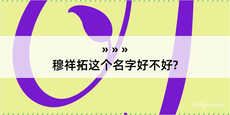 穆祥拓这个名字好不好?