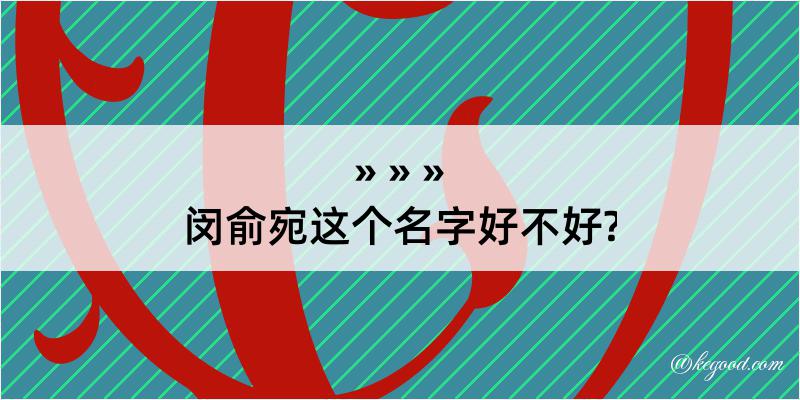 闵俞宛这个名字好不好?