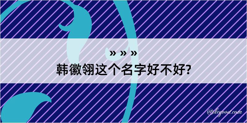 韩徽翎这个名字好不好?