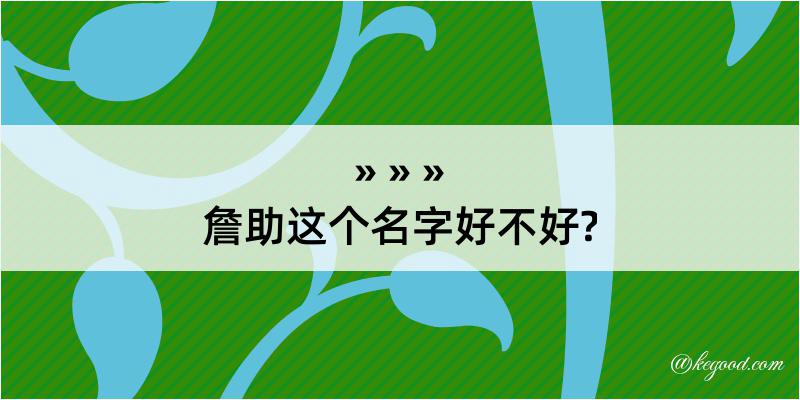 詹助这个名字好不好?