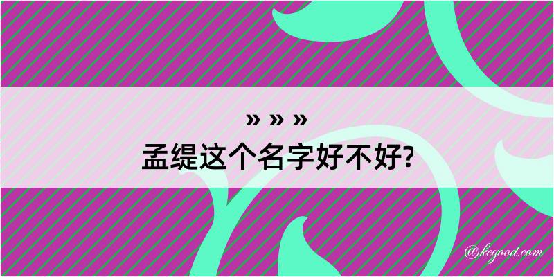 孟缇这个名字好不好?