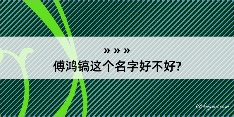 傅鸿镐这个名字好不好?