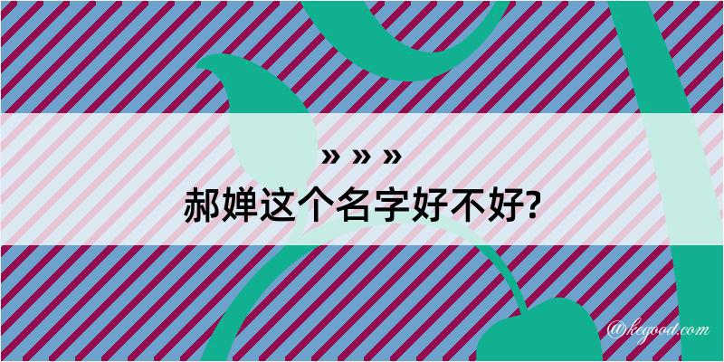 郝婵这个名字好不好?