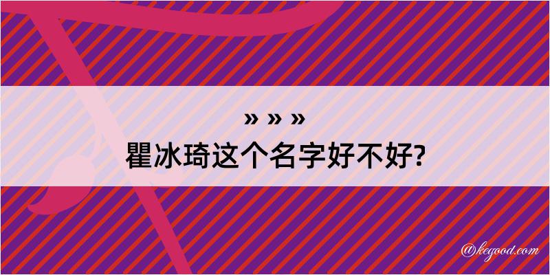 瞿冰琦这个名字好不好?