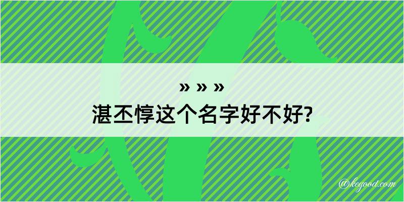 湛丕惇这个名字好不好?