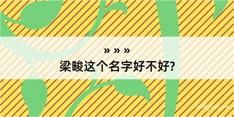 梁畯这个名字好不好?