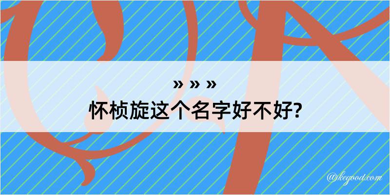 怀桢旋这个名字好不好?