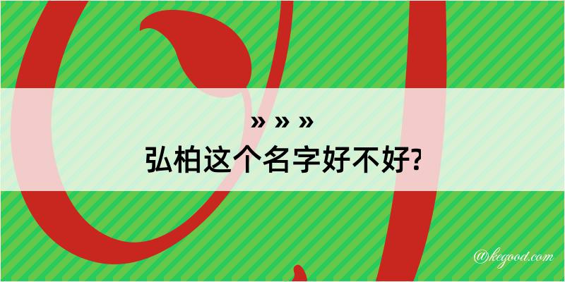 弘柏这个名字好不好?