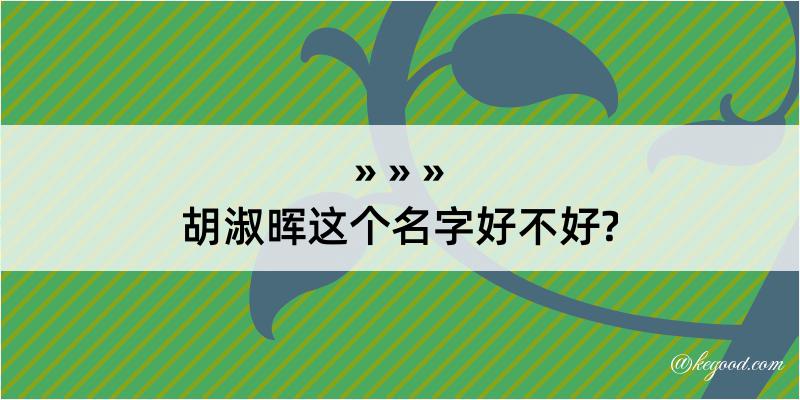 胡淑晖这个名字好不好?