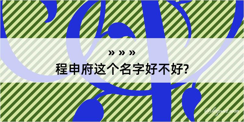 程申府这个名字好不好?