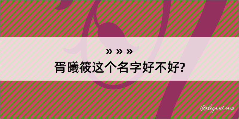 胥曦筱这个名字好不好?