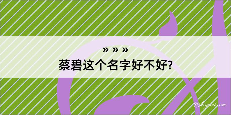 蔡碧这个名字好不好?