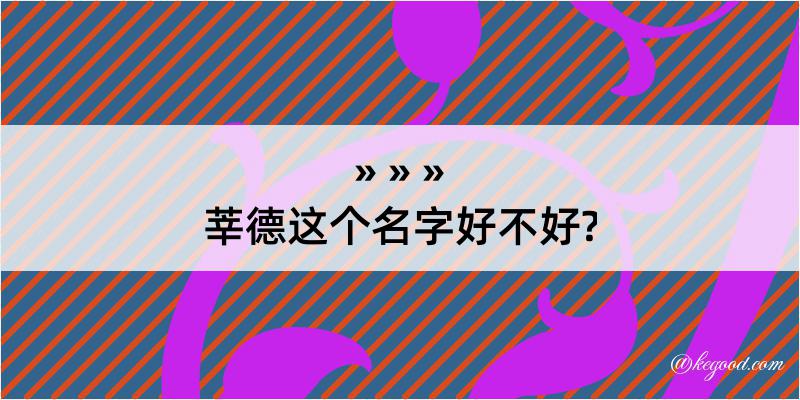 莘德这个名字好不好?