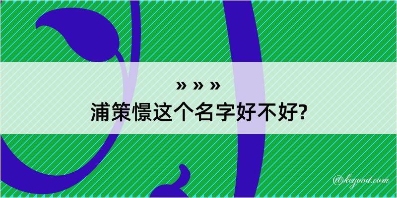 浦策憬这个名字好不好?