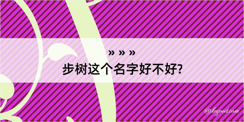 步树这个名字好不好?