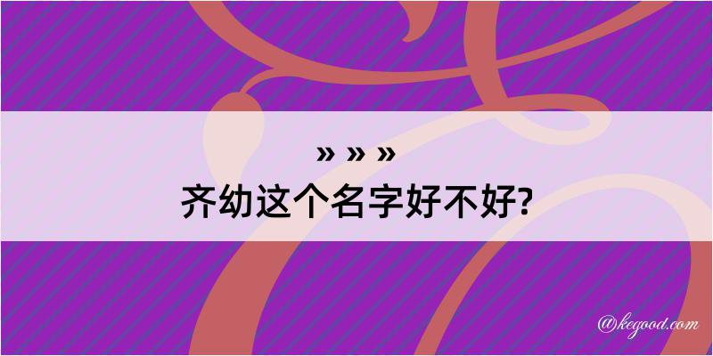 齐幼这个名字好不好?