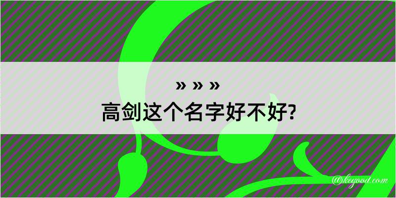 高剑这个名字好不好?