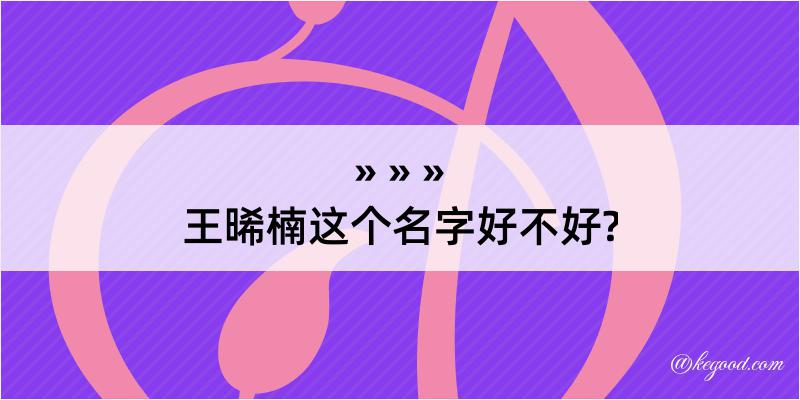 王晞楠这个名字好不好?