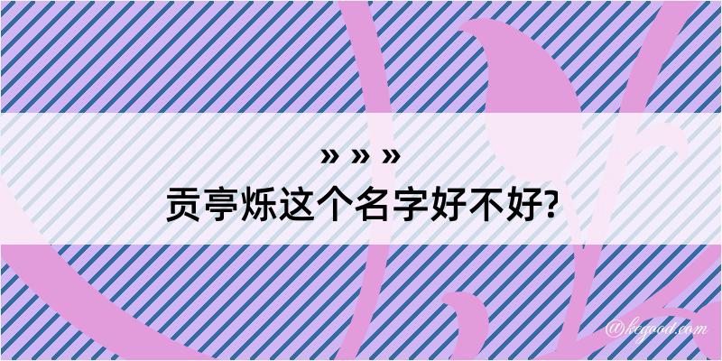 贡亭烁这个名字好不好?