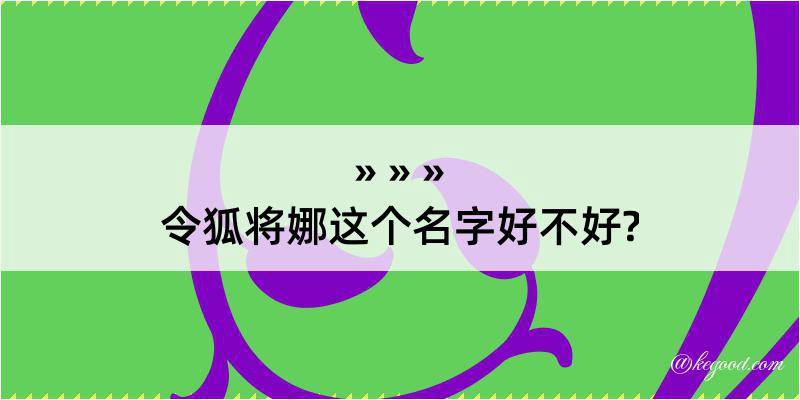 令狐将娜这个名字好不好?