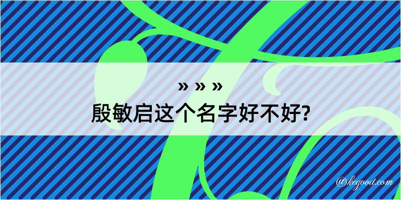 殷敏启这个名字好不好?