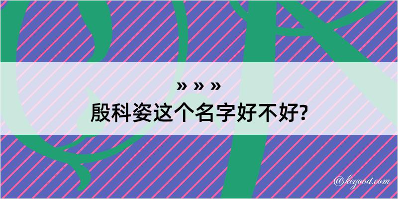 殷科姿这个名字好不好?