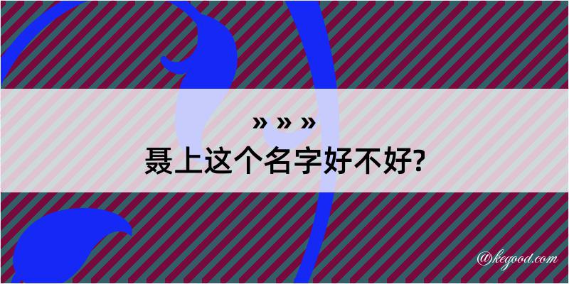 聂上这个名字好不好?