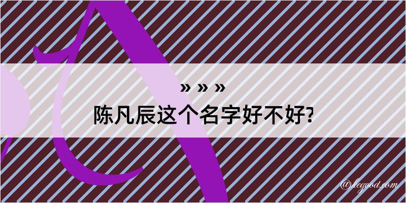 陈凡辰这个名字好不好?