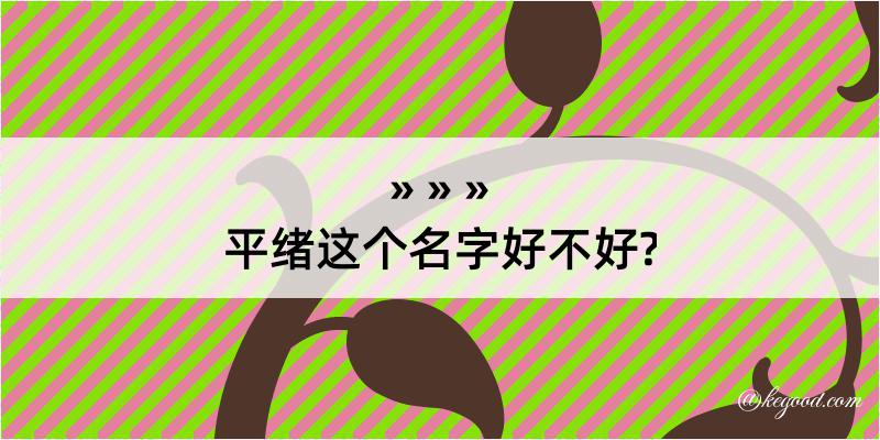 平绪这个名字好不好?