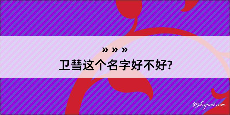 卫彗这个名字好不好?