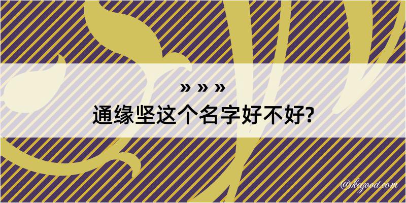 通缘坚这个名字好不好?