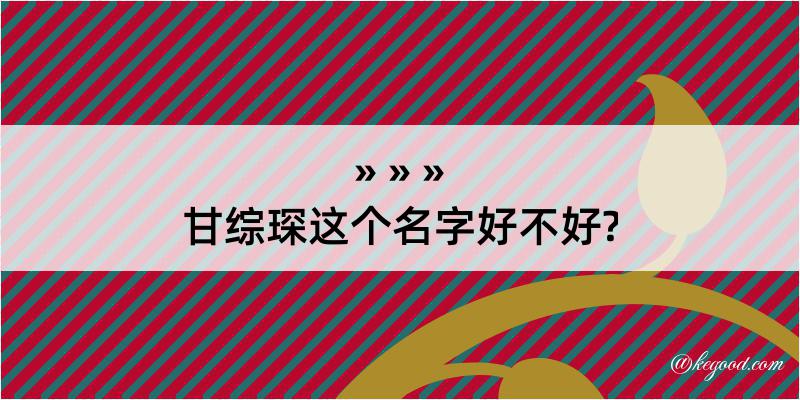 甘综琛这个名字好不好?