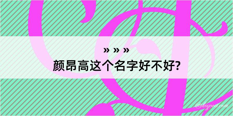 颜昂高这个名字好不好?