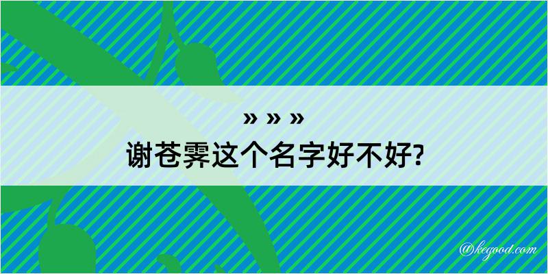 谢苍霁这个名字好不好?