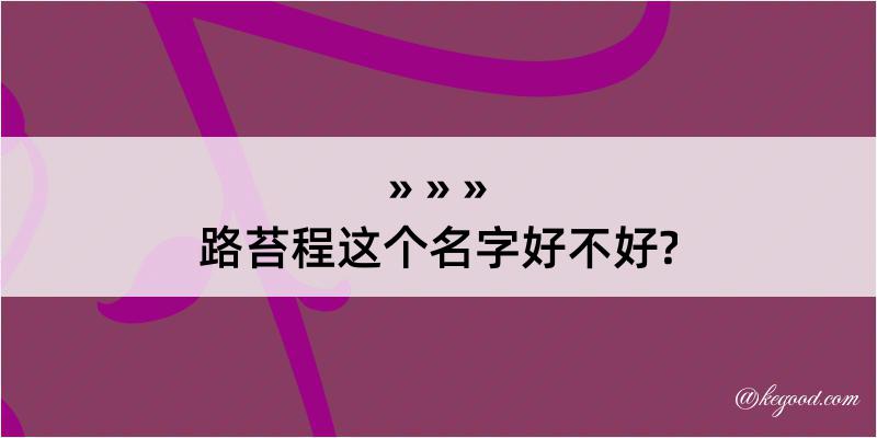 路苔程这个名字好不好?