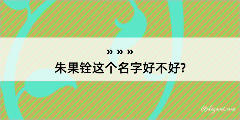 朱果铨这个名字好不好?