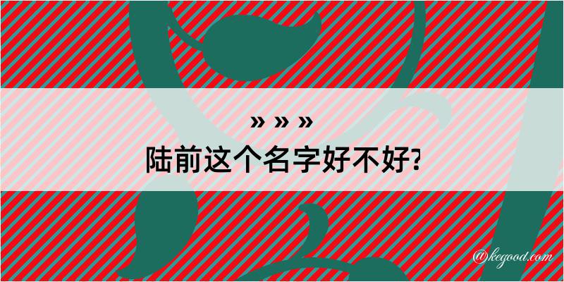 陆前这个名字好不好?