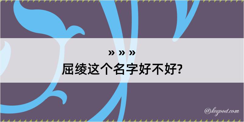 屈绫这个名字好不好?