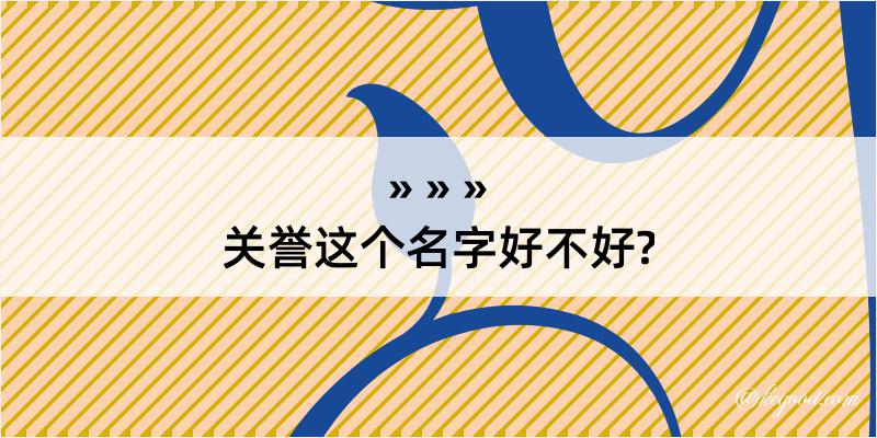 关誉这个名字好不好?