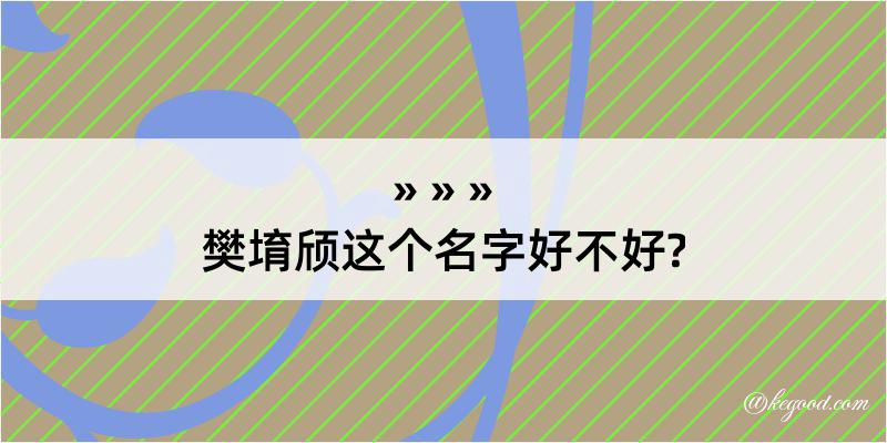 樊堉颀这个名字好不好?