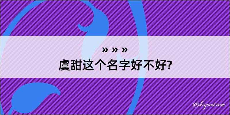 虞甜这个名字好不好?